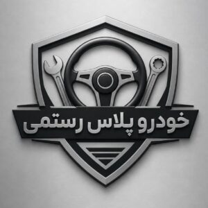 خودرو پلاس رستمی